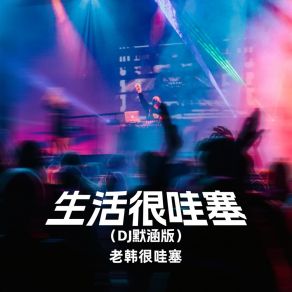 Download track 生活很哇塞 (Dj默涵版伴奏) 默涵