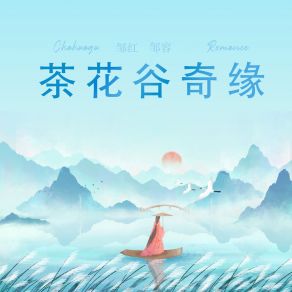 Download track 茶花谷奇缘 (伴奏) 邹容