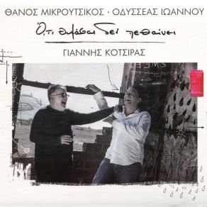 Download track ΑΥΤΟΣ Ο ΗΛΙΟΣ ΚΟΤΣΙΡΑΣ ΓΙΑΝΝΗΣ