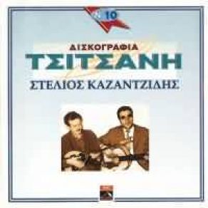 Download track ΑΝΤΙΛΑΛΟΥΝΕ ΤΑ ΒΟΥΝΑ ΤΣΙΤΣΑΝΗΣ ΒΑΣΙΛΗΣ, ΚΑΖΑΝΤΖΙΔΗΣ ΣΤΕΛΙΟΣ