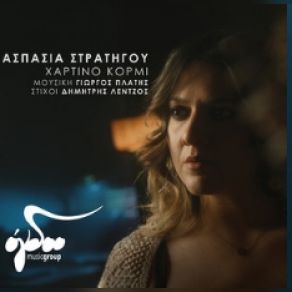 Download track ΧΑΡΤΙΝΟ ΚΟΡΜΙ ΣΤΡΑΤΗΓΟΥ ΑΣΠΑΣΙΑ, ΠΛΑΤΗΣ ΓΙΩΡΓΟΣ