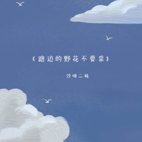 Download track 路边的野花不要采 (DJ光波版) 沙哑二妹光波