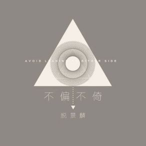 Download track 不偏不倚 (伴奏) 脱景麟