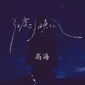 Download track 32度的晚风 Gao Hai