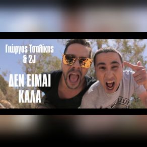 Download track ΔΕΝ ΕΙΜΑΙ ΚΑΛΑ ΤΣΑΛΙΚΗΣ ΓΙΩΡΓΟΣ, 2J