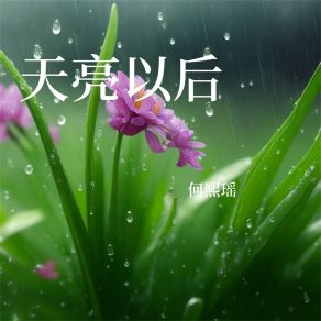 Download track 若是有情 何熙瑶