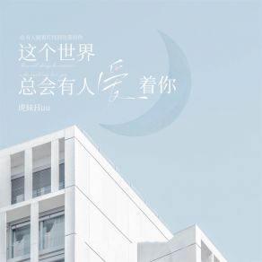 Download track 这个世界总会有人爱着你 (伴奏) 虎妹Huu