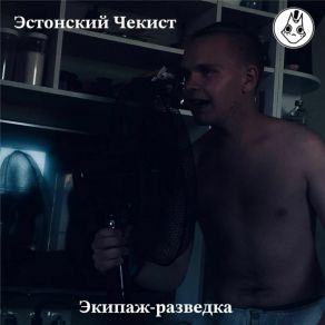 Download track Tere Perestroika Эстонский Чексит