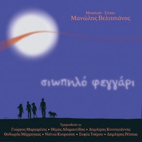 Download track ΣΚΙΕΣ ΚΑΙ ΠΑΡΑΣΤΑΣΕΙΣ ΡΕΠΠΑΣ ΔΗΜΗΤΡΗΣ