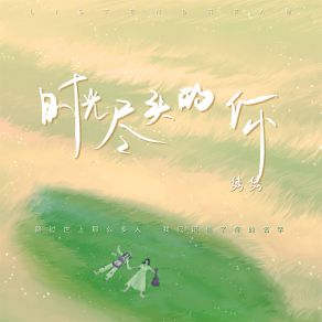 Download track 时光尽头的你 (伴奏) 隽隽