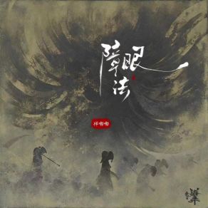 Download track 障眼法 (伴奏) 祥嘞嘞