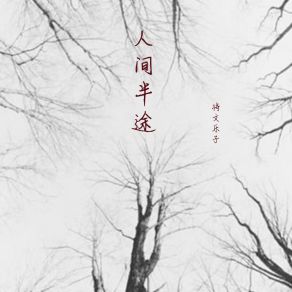 Download track 人间半途 (伴奏) 将乐文子