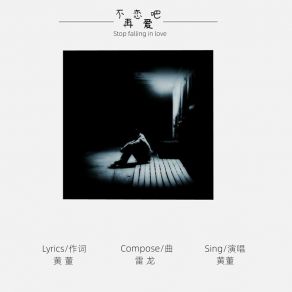 Download track 不再爱恋吧 (伴奏) 黄董