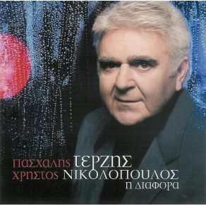 Download track ΑΝΑΝΤΙΚΑΤΑΣΤΑΤΟΣ ΤΕΡΖΗΣ ΠΑΣΧΑΛΗΣ