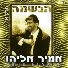 Download track חפלה מזרחית אמיר אליהו