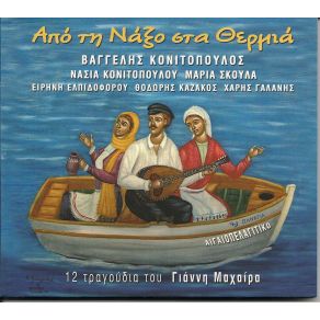 Download track ΑΠΟ ΤΗ ΝΑΞΟ ΣΤΑ ΘΕΡΜΙΑ ΣΚΟΥΛΑ ΜΑΡΙΑ