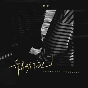 Download track 我弄脏了自己 (伴奏) 艺凌