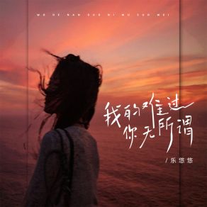 Download track 我的难过你无所谓 (女版) 乐悠悠