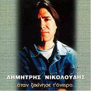 Download track ΜΑΣ ΧΩΡΙΣΑΝ ΟΙ ΘΑΛΑΣΣΕΣ ΝΙΚΟΛΟΥΔΗΣ ΔΗΜΗΤΡΗΣ