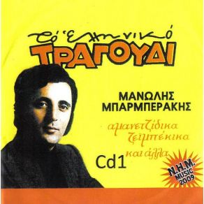 Download track ΤΟ ΜΠΑΓΛΑΜΑΔΑΚΙ ΜΠΑΡΜΠΕΡΑΚΗΣ ΜΑΝΩΛΗΣ