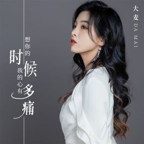 Download track 想你的时候我的心有多痛 大麦