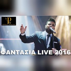 Download track LIVE ΣΤΗΝ ΦΑΝΤΑΣΙΑ ΠΑΝΤΕΛΙΔΗΣ ΠΑΝΤΕΛΗΣ