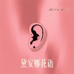 Download track 黛安娜花语 (伴奏) Cheng Zhi