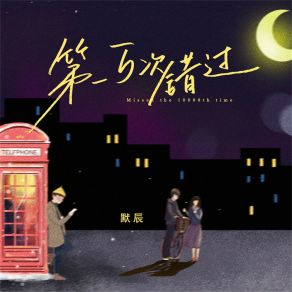 Download track 第一万次错过 (伴奏) 默辰