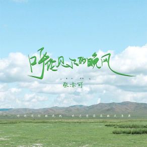 Download track 呼伦贝尔的晚风 (广场舞版) 张亦可