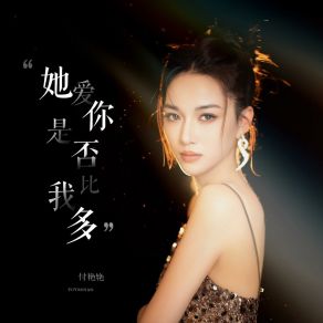 Download track 她爱你是否比我多 (伴奏版) 付艳艳