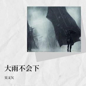 Download track 大雨不会下 (和声伴奏版) 吴又欠