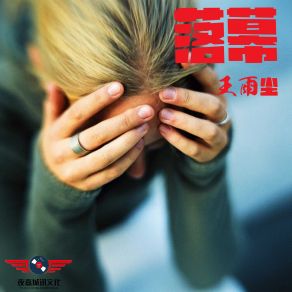 Download track 落幕 王雨尘