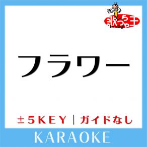 Download track フラワー -2Key (原曲歌手: KinKi Kids) 歌っちゃ王