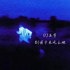 Download track 希望片刻便永久 DJ正宇