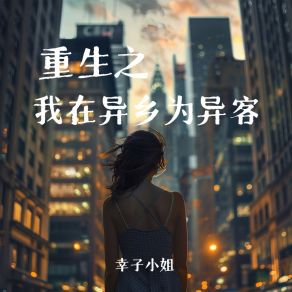 Download track 重生之我在异乡为异客 (女版) 幸子小姐