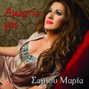 Download track ΠΟΥ ΝΑ ΟΡΚΙΣΤΩ ΣΑΜΙΟΥ ΜΑΡΙΑ