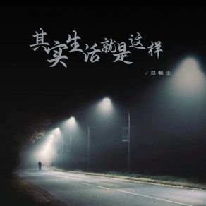 Download track 其实生活就是这样 (伴奏) 郑畅业