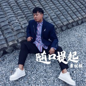 Download track 随口提起 曹权权