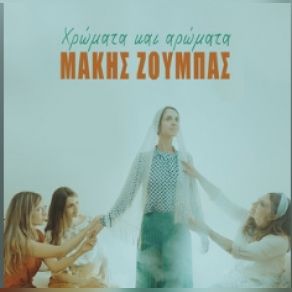 Download track ΧΡΩΜΑΤΑ ΚΑΙ ΑΡΩΜΑΤΑ ΖΟΥΜΠΑΣ ΜΑΚΗΣ