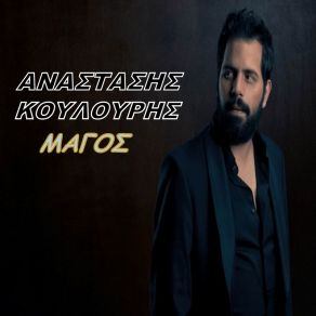 Download track ΜΑΓΟΣ ΚΟΥΛΟΥΡΗΣ ΑΝΑΣΤΑΣΗΣ