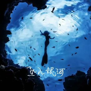 Download track 穿越人海 严子晟