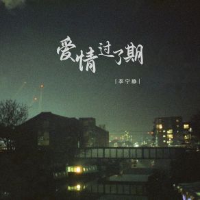 Download track 爱情过了期 (Dj锋仔版) 李宁静锋仔