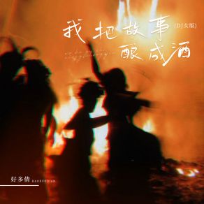 Download track 我把故事酿成酒 (Dj女版伴奏) Fan-Fan