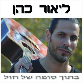 Download track בתוך סופה של חול ליאור כהן