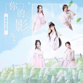 Download track 你的影子 萌萌哒天团