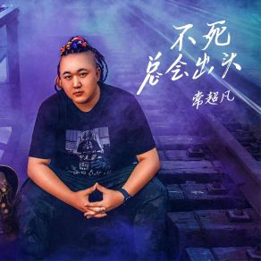 Download track 不死总会出头 (伴奏) 常超凡