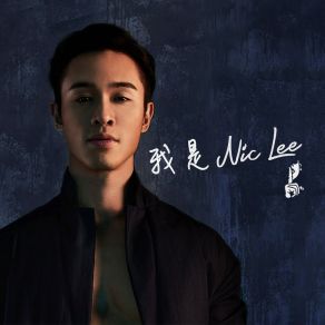 Download track 痛。快 Nic Lee