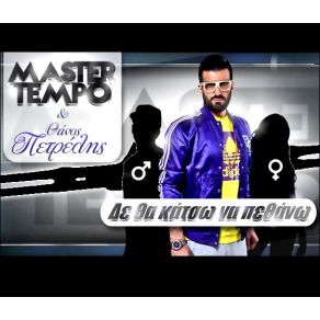 Download track ΔΕ ΘΑ ΚΑΤΣΩ ΝΑ ΠΕΘΑΝΩ ΠΕΤΡΕΛΗΣ ΘΑΝΟΣ, MASTER TEMPO