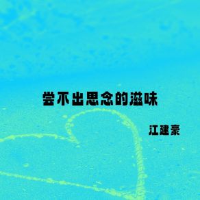 Download track 尝不出思念的滋味 江建豪