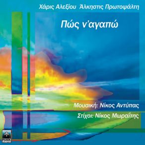 Download track ΠΩΣ Ν' ΑΓΑΠΩ ΑΛΕΞΙΟΥ ΧΑΡΙΣ, ΠΡΩΤΟΨΑΛΤΗ ΆΛΚΗΣΤΙΣ, ΑΝΤΥΠΑΣ ΝΙΚΟΣ